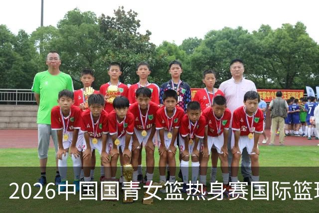 2026中国国青女篮热身赛国际篮球对抗赛（富顺站）今日燃情开赛